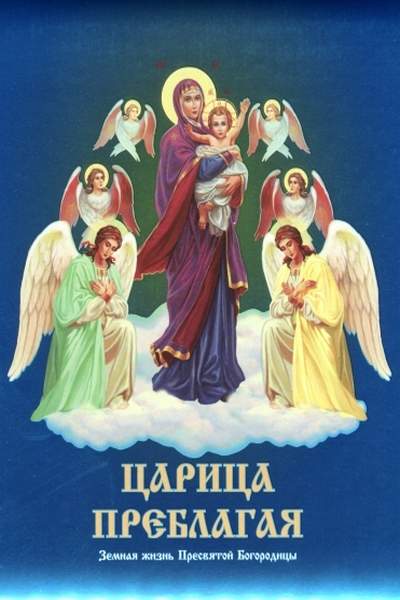Царица Преблагая. Земная жизнь Пресвятой Богородицы