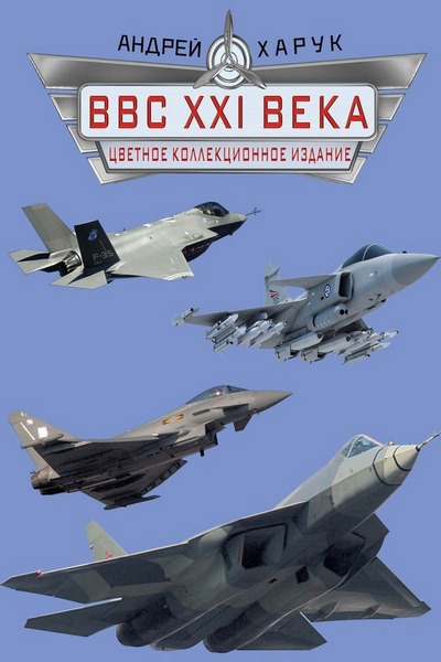 ВВС XXI века