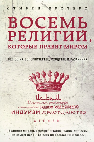 Восемь религий, которые правят миром. Все об их соперничестве, сходстве и различиях