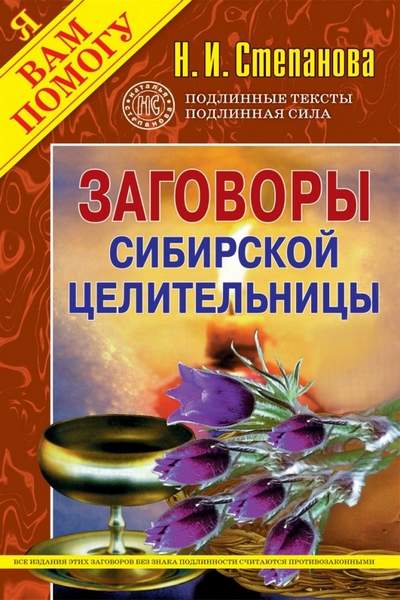 Заговоры сибирской целительницы