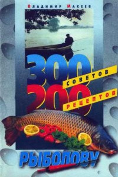 300 советов и 200 рецептов рыболову
