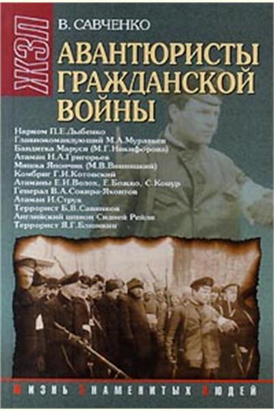 Авантюристы гражданской войны