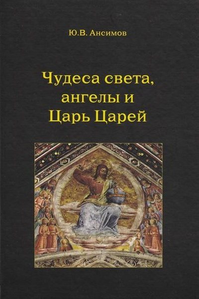 Чудеса света, ангелы и Царь Царей