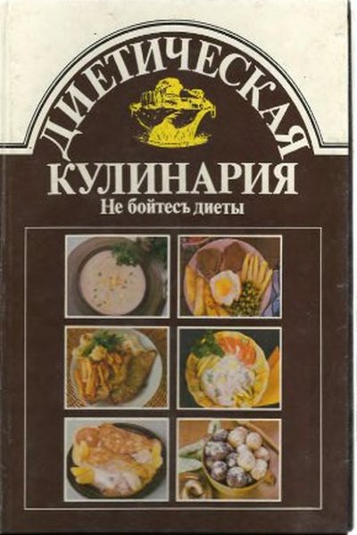 Диетическая кулинария. Не бойтесь диеты