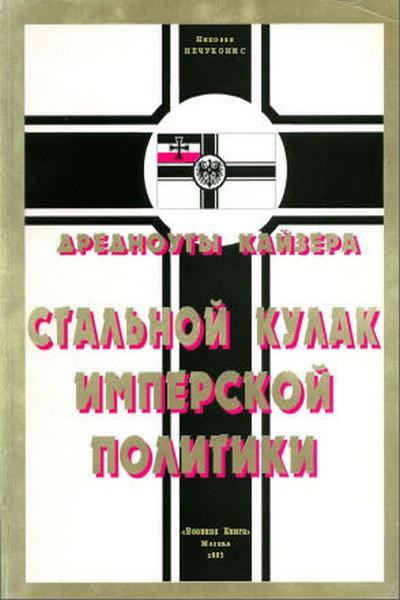 Дредноуты Кайзера. Стальной кулак Имперской политики