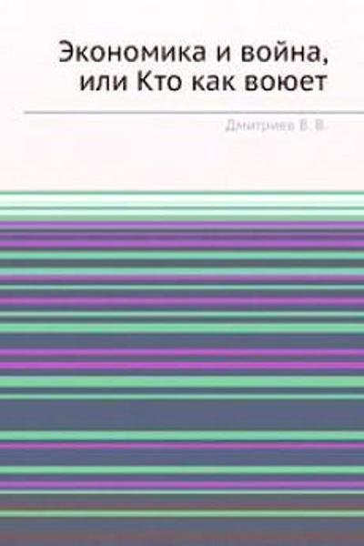 Экономика и война, или Кто как воюет