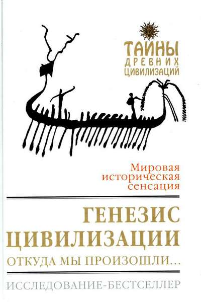 Генезис цивилизации. Откуда мы произошли...