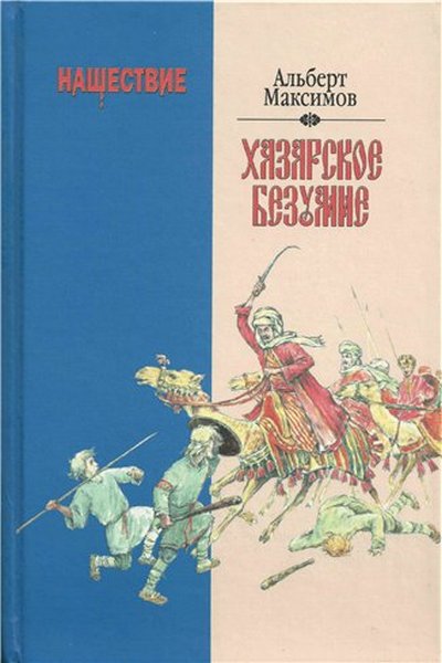 Хазарское безумие