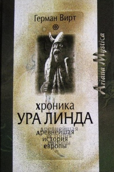Хроника Ура Линда. Древнейшая история Европы