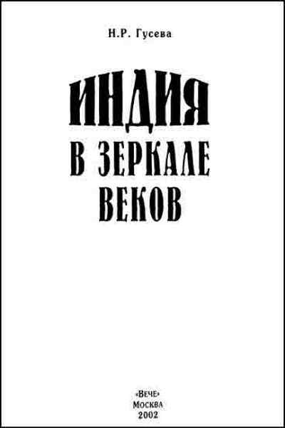 Индия в зеркале веков