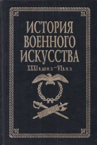 История военного искусства
