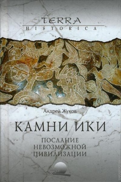 Камни Ики - послание невозможной цивилизации