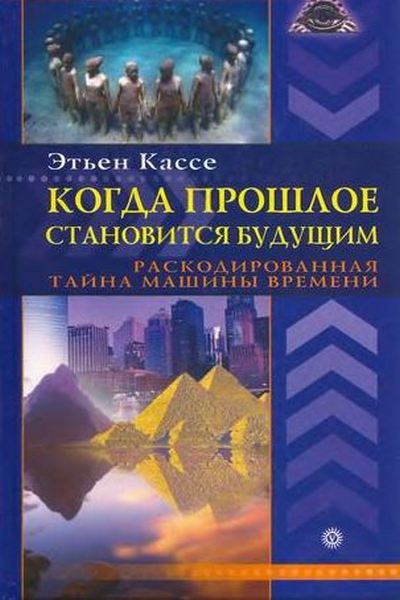 Когда прошлое становится будущим. Машина времени