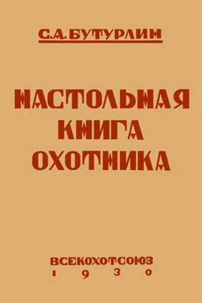 Настольная книга охотника