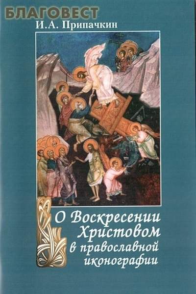 О Воскресении Христовом в православной иконографии