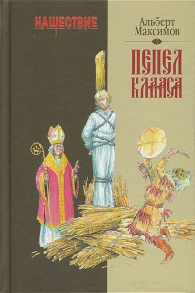 Пепел Клааса