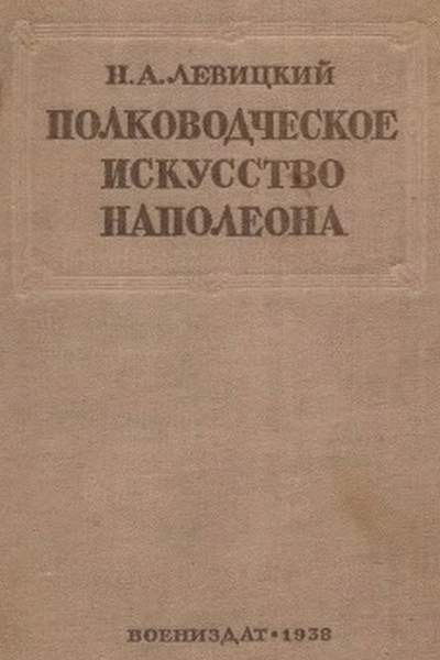 Полководческое искусство Наполеона