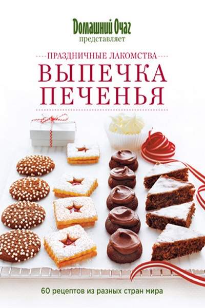 Праздничные лакомства. Выпечка печенья. 60 рецептов из разных стран мира