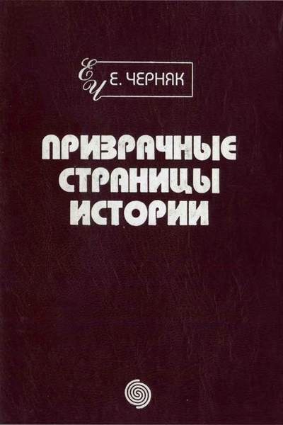 Призрачные страницы истории