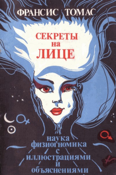 Секреты на лице. Наука физиогномика с иллюстрациями и объяснениями