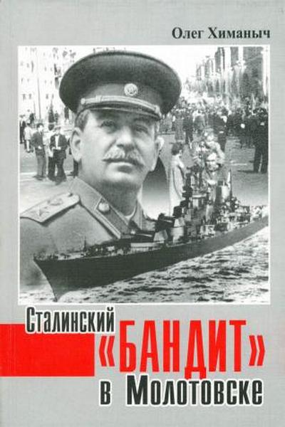 Сталинский 