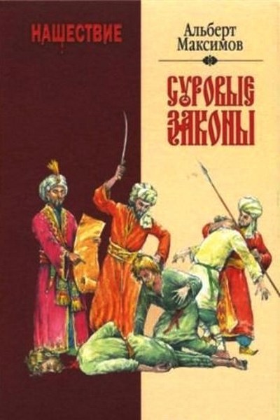 Суровые законы