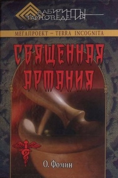 Священная Артания