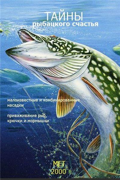 Тайны рыбацкого счастья