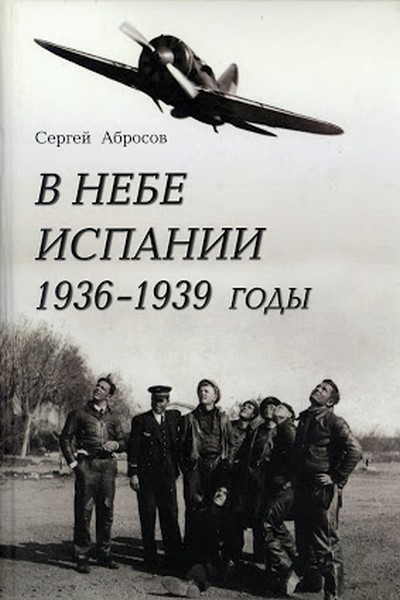 В небе Испании 1936-1939 годы