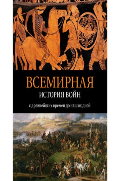 Всемирная история войн. С древнейших времен до наших дней