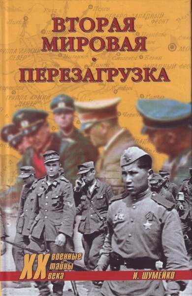 Вторая мировая. Перезагрузка