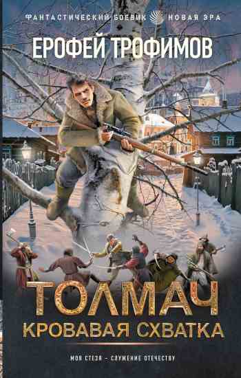Tolmach_4_Krovavaya-shvatka
