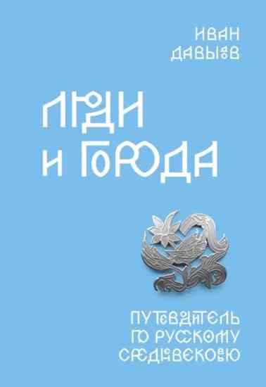 ludi-i-goroda-putevoditel-po-russkomu-srednevekovu