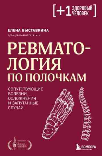revmatologiya-po-polochkam-soputstvuuschie-bolezni-oslozh