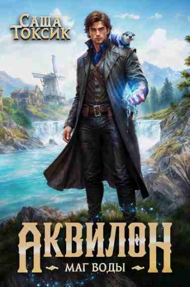 Akvilon_Mag-vody