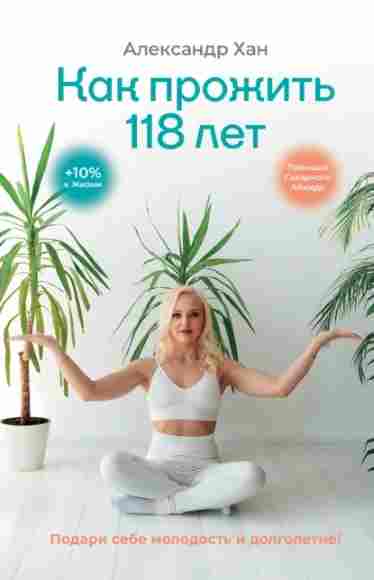 kak-prozhit-118-let-podari-sebe-molodost-i-dolgoletie