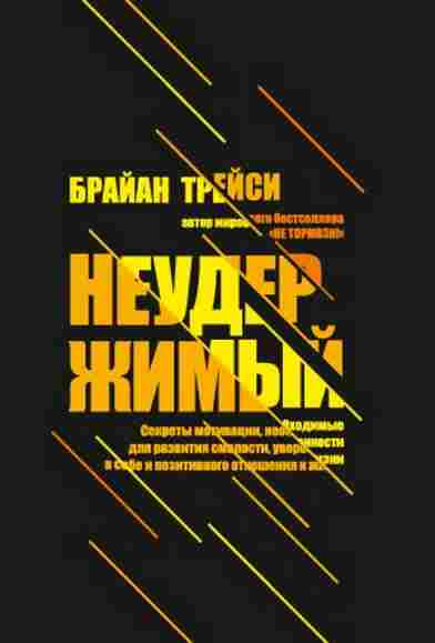 neuderzhimyy-sekrety-motivacii-neobhodimye