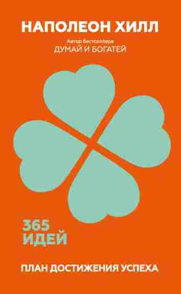 plan-dostizheniya-uspeha-365-idey