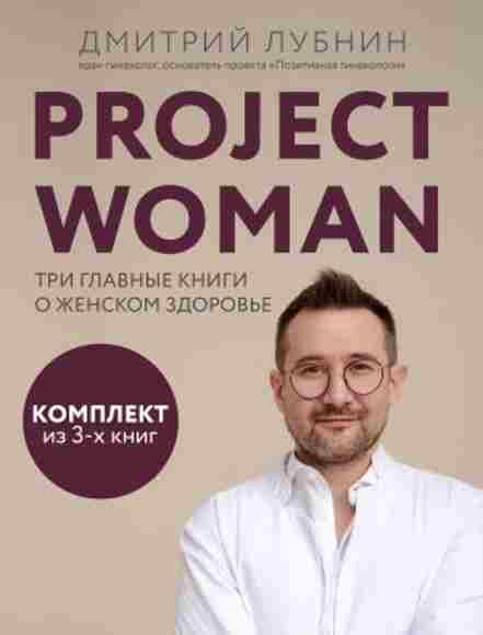 project-woman-tri-glavnye-knigi-o-zhenskom-zdorove