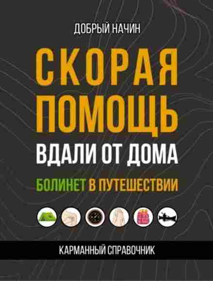 skoraya-pomosch-vdali-ot-doma-bolinet-v-puteshestvi