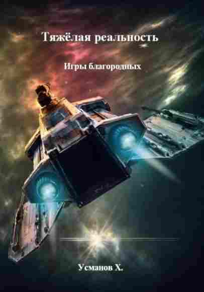 tyazhelaya-realnost-igry-blagorodnyh