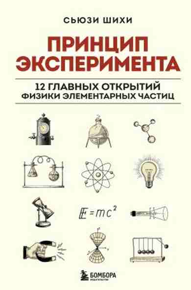princip-eksperimenta-12-glavnyh-otkrytiy-fiziki-elementarnyh-chastic