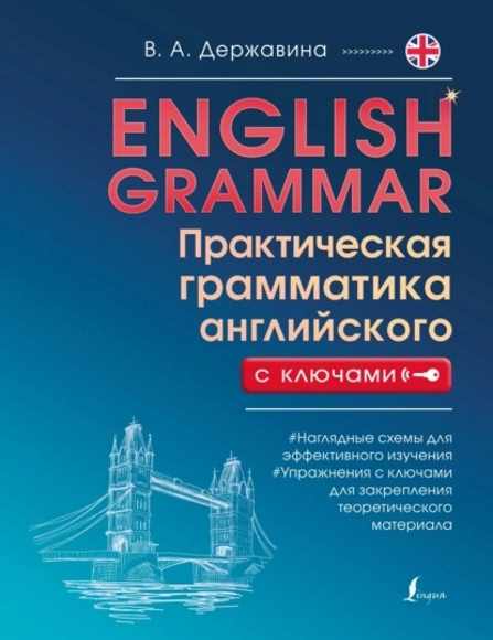 english-grammar-prakticheskaya-grammatika-angliysk