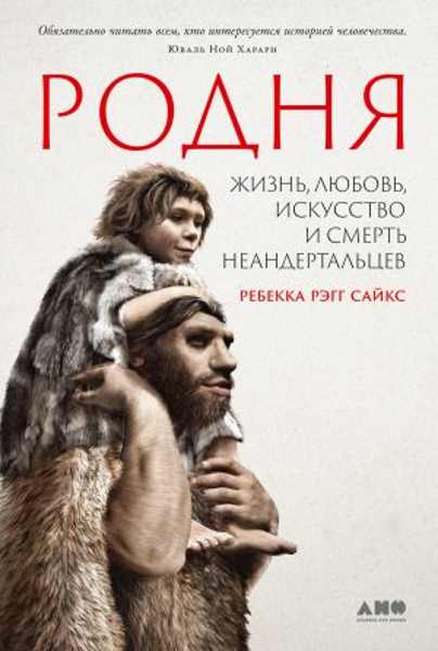 rodnya-zhizn-lyubov-iskusstvo-i-smert-neandertalcev