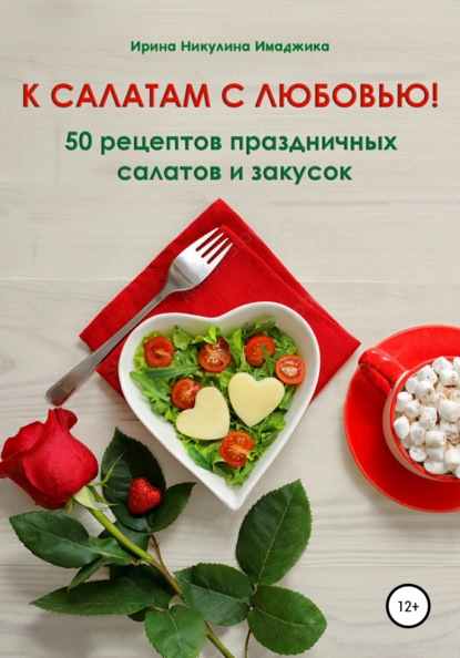 k-salatam-s-lubovu-50-receptov-prazdnichnyh-salatov