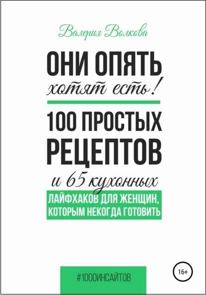 oni-opyat-hotyat-est-100-prostyh-receptov-i-65-kuhonnyh