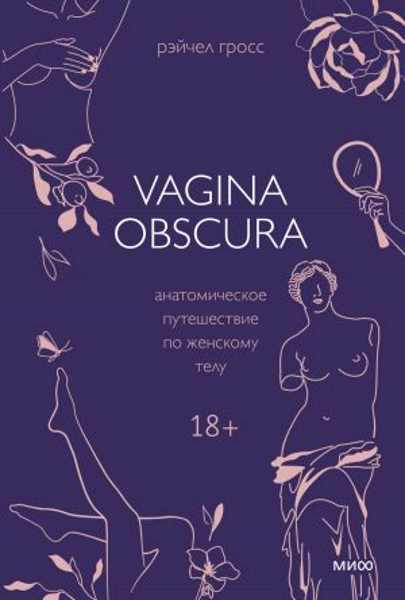 vagina-obscura-anatomicheskoe-puteshestvie-po-zhenskomu-telu