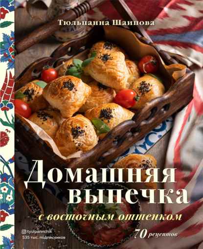 domashnyaya-vypechka-s-vostochnym-ottenkom-70-receptov