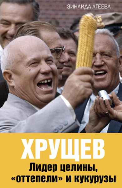 hruschev-lider-celiny-ottepeli-i-kukuruzy