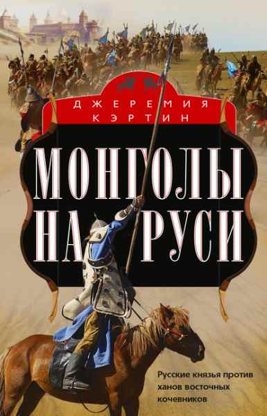 mongoly-na-rusi-russkie-knyazya-protiv-hanov-vostochnyh